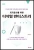 치기공사를 위한 디지털 덴티스트리