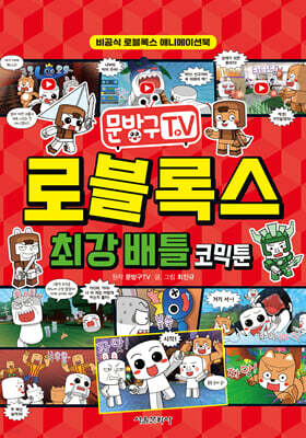 문방구TV 로블록스 최강 배틀 코믹툰