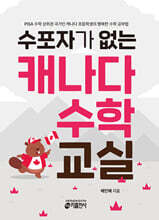 수포자가 없는 캐나다 수학 교실