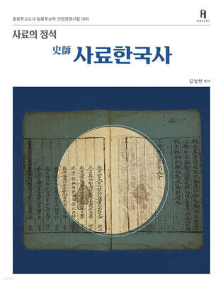 사료의 정석 史師 사료한국사