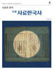 사료의 정석 史師 사료한국사