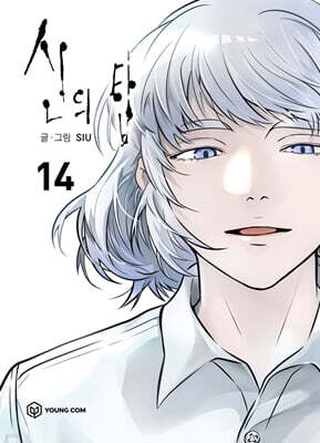 신의 탑 14