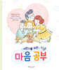 어린이를 위한 마음 공부