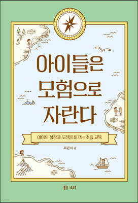 아이들은 모험으로 자란다