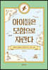 아이들은 모험으로 자란다