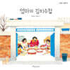엄마의 김치수첩