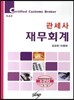 관세사 재무회계