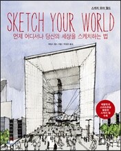 스케치 유어 월드