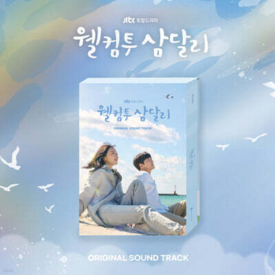웰컴투 삼달리 (JTBC 토일드라마) OST