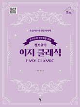 콩쿠르와 연주회를 위한 정소윤의 이지 클래식