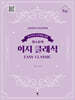 콩쿠르와 연주회를 위한 정소윤의 이지 클래식