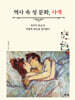 역사 속 성 문화, 사색