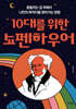 10대를 위한 쇼펜하우어