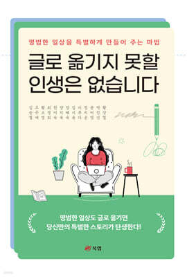 글로 옮기지 못할 인생은 없습니다