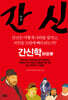 간신 : 간신학 奸臣學