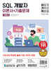 2024 이기적 SQL 개발자 이론서+기출문제