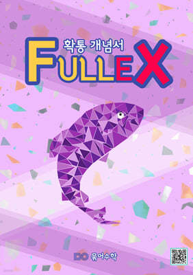 Fullex 확통 개념서
