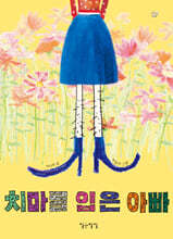 치마를 입은 아빠