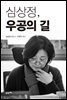 심상정, 우공의 길