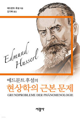 에드문트 후설의 현상학의 근본 문제