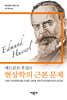 에드문트 후설의 현상학의 근본 문제