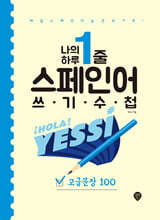 나의 하루 1줄 스페인어 쓰기 수첩 : 고급문장 100