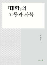 대학의 고동과 사북