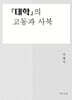 대학의 고동과 사북