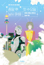 종말 후 첫 수요일, 날씨 맑음