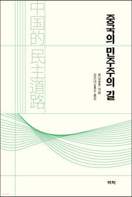 중국의 민주주의 길