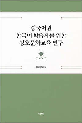 중국어권 한국어 학습자를 위한 상호문화교육 연구