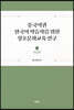 중국어권 한국어 학습자를 위한 상호문화교육 연구
