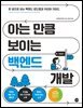 아는 만큼 보이는 백엔드 개발