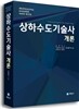 상하수도 기술사 개론