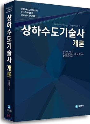 상하수도 기술사 개론