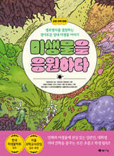 미생물을 응원하다