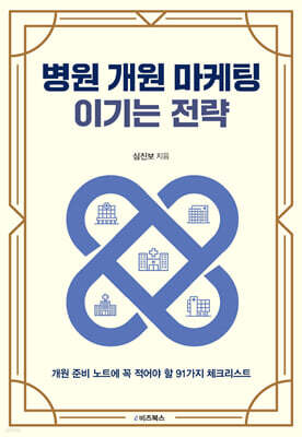 병원 개원 마케팅 이기는 전략