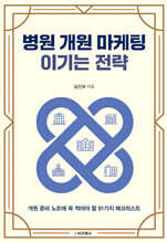 병원 개원 마케팅 이기는 전략