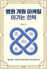 병원 개원 마케팅 이기는 전략