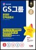2024 최신판 SD에듀 GS그룹 온라인 인적성검사 최신기출유형+모의고사 4회