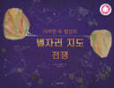마주한 두 행성의 별자리 지도 전쟁