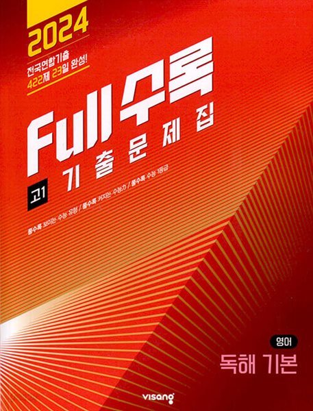 [세트] Full수록(풀수록) 수능기출문제집 영어 독해 기본 고1+ 영어어법어휘+ 전국연합 고1 모의고사 영어영역 (2023년) / 정답과 해설이 표기된 *교.사.용*