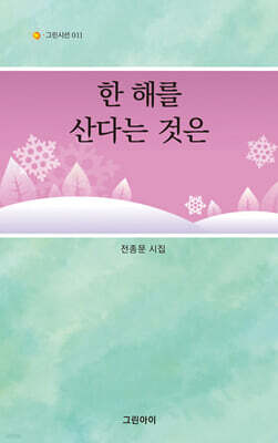 한 해를 산다는 것은