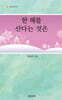 한 해를 산다는 것은
