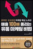 매출 100배 올리는 유통 마케팅 비법