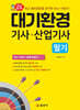 2024 대기환경기사·산업기사 필기