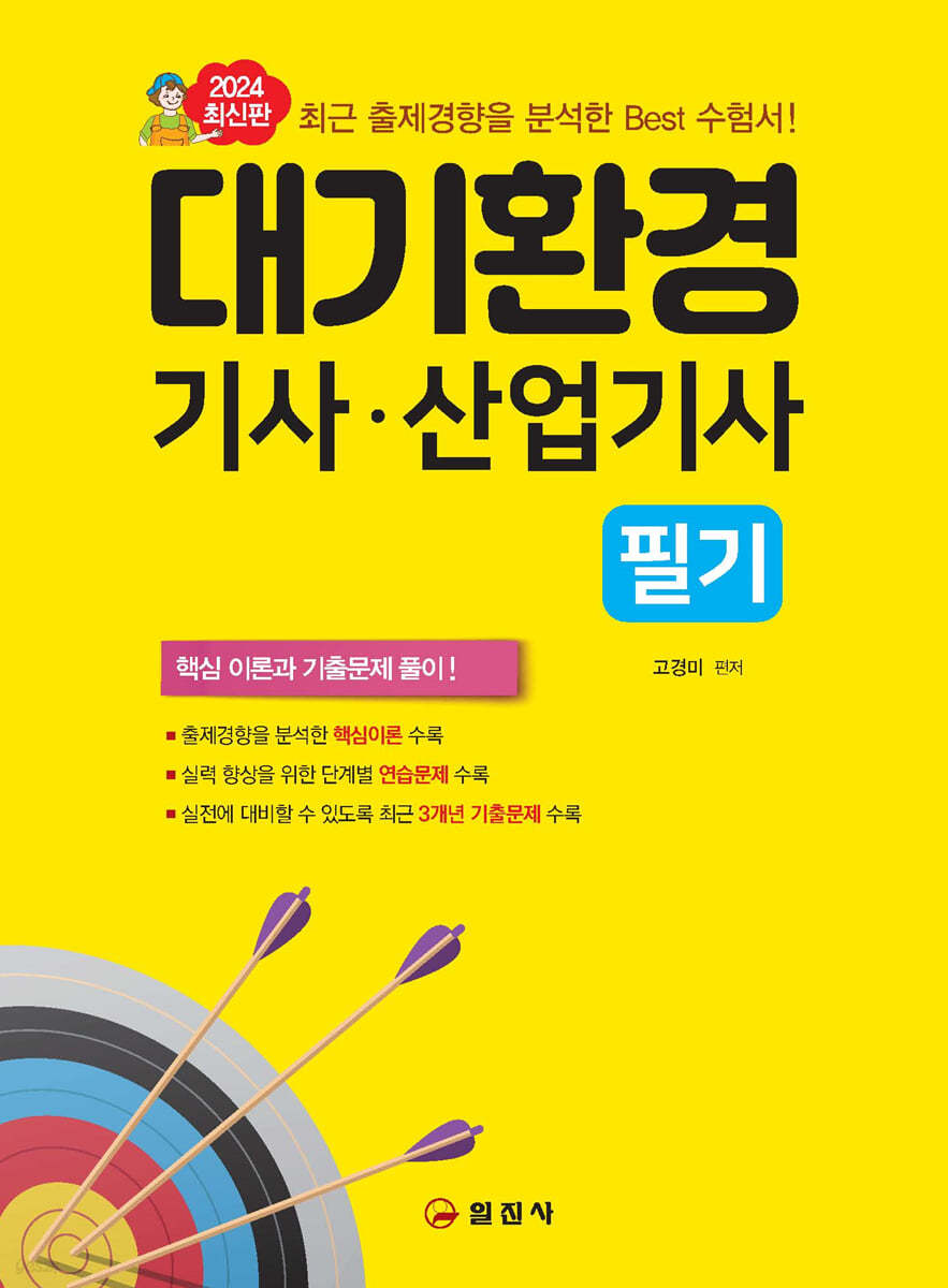 2024 대기환경기사&#183;산업기사 필기