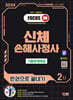 2024 SD에듀 신체손해사정사 2차 기출문제해설 한권으로 끝내기