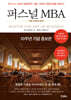 퍼스널 MBA