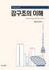 강구조의 이해